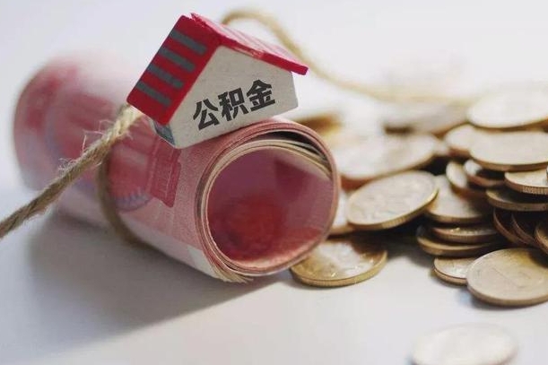 江西继承公积金为什么要给钱呢（江西继承住房公积金是否需要纳税）